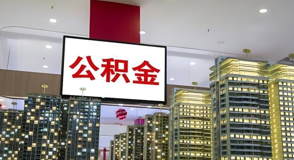 公积金原账户_大同公积金代办在职离职封存服务